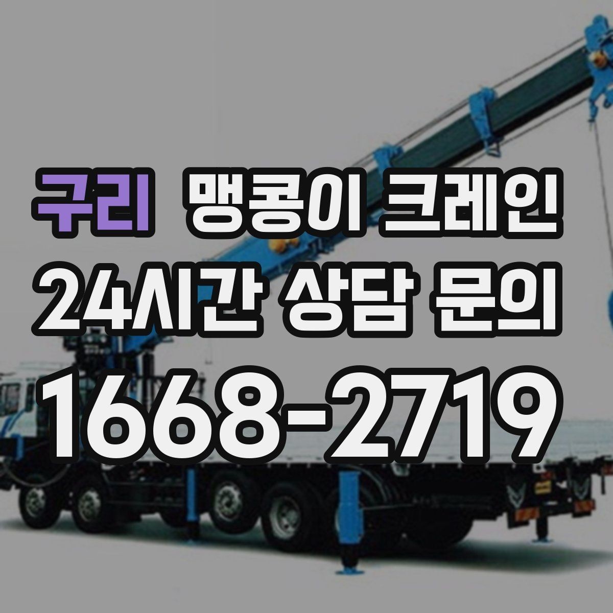 구리 맹콩이 크레인 1시간 작업도 실패 없이 끝내는 준비