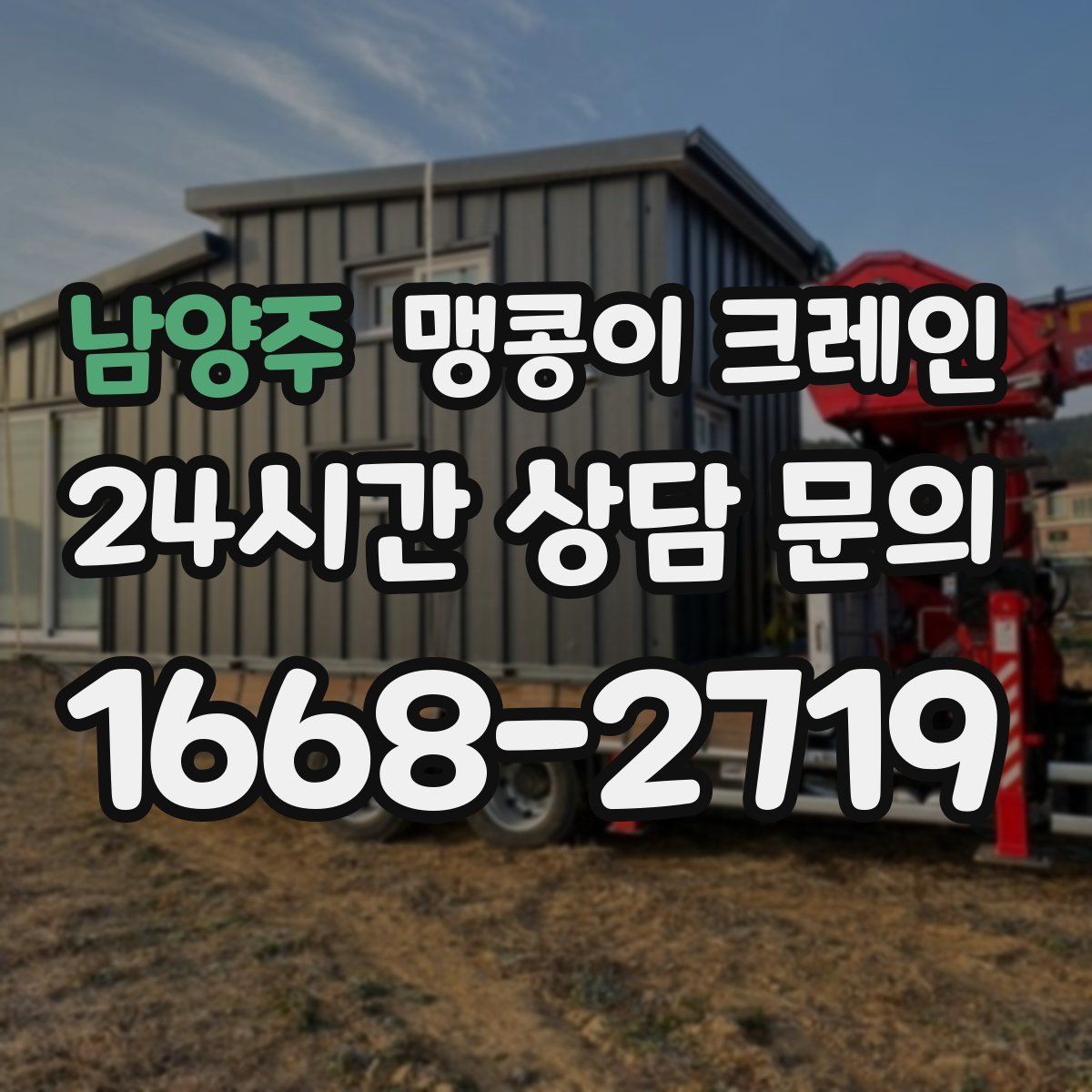 남양주 맹콩이 크레인