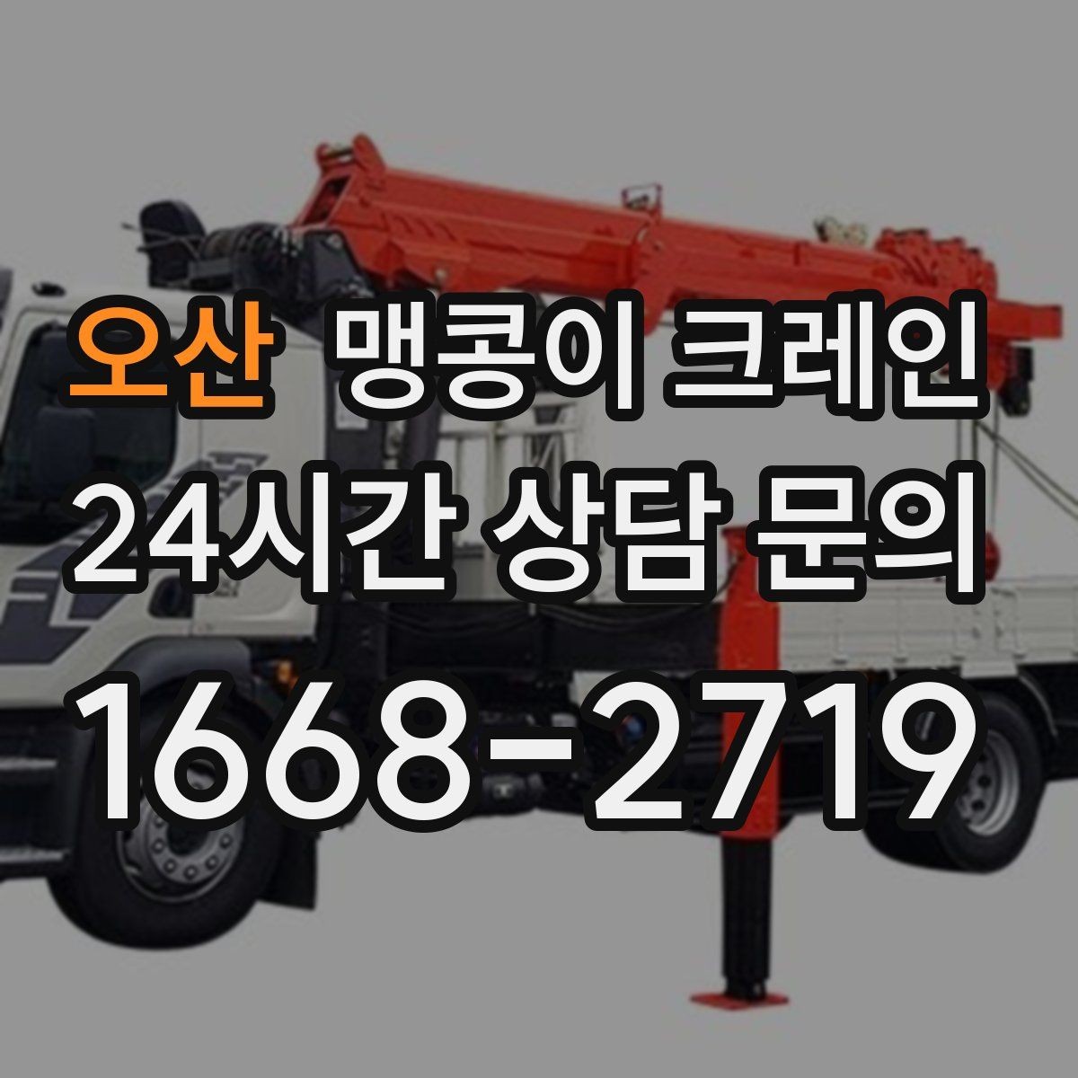 오산 맹콩이 크레인 운반물 크기·무게가 중요한 이유