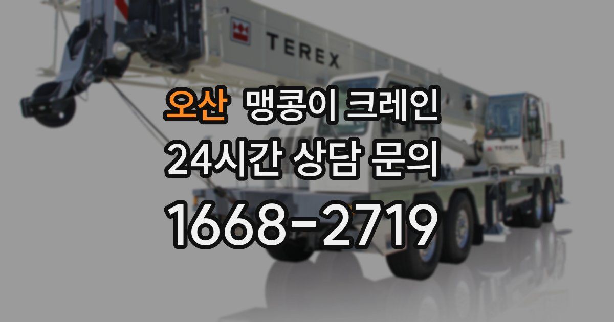 오산 맹콩이 크레인