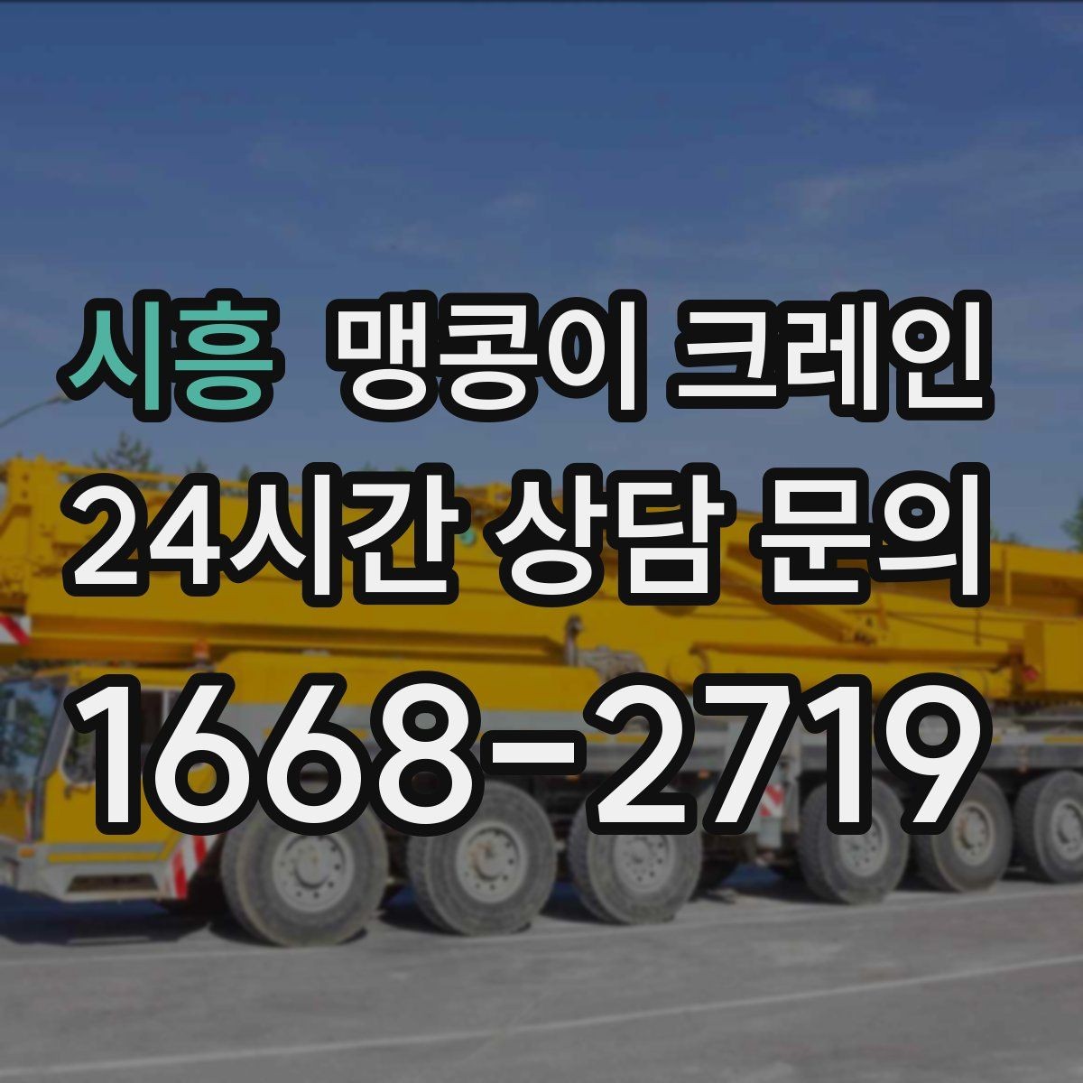 시흥 맹콩이 크레인 작업 안전을 위해 꼭 지켜야 할 기본 원칙