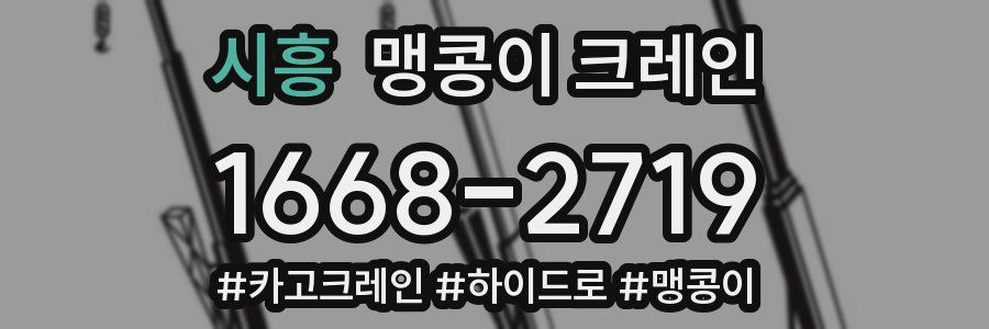 시흥 맹콩이 크레인