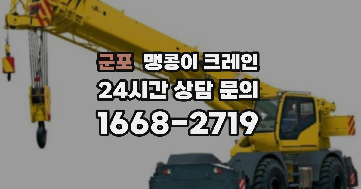 군포 맹콩이 크레인