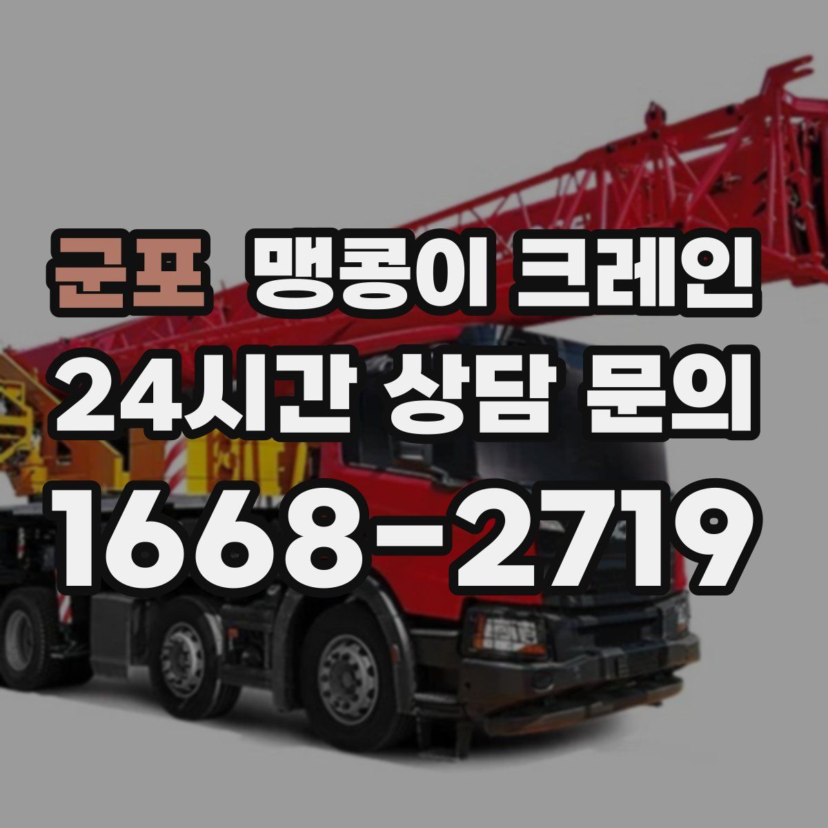 군포 맹콩이 크레인