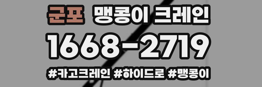 군포 맹콩이 크레인