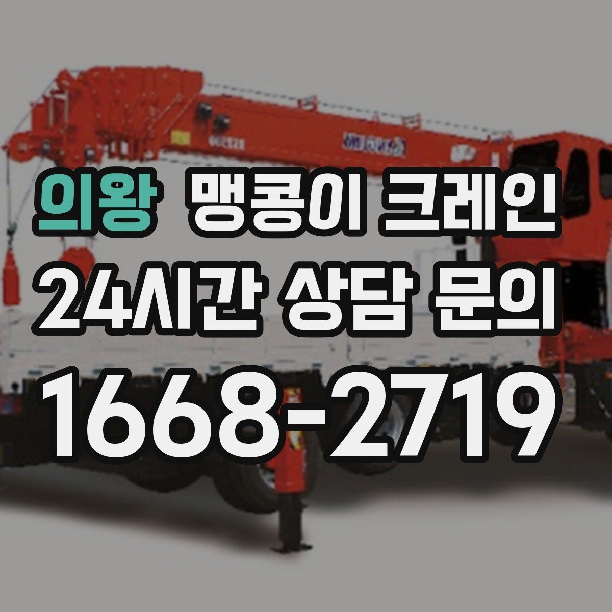 의왕 맹콩이 크레인 현장에 맞는 장비 선정이 중요한 이유