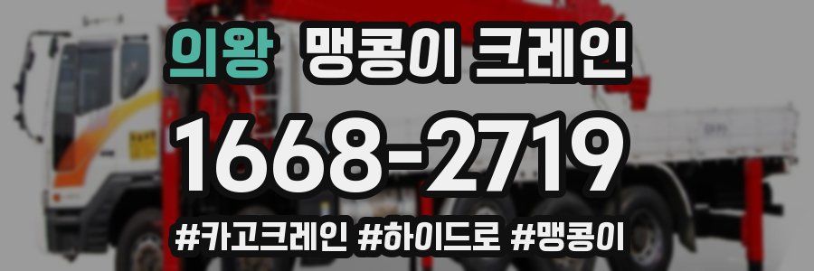 의왕 맹콩이 크레인