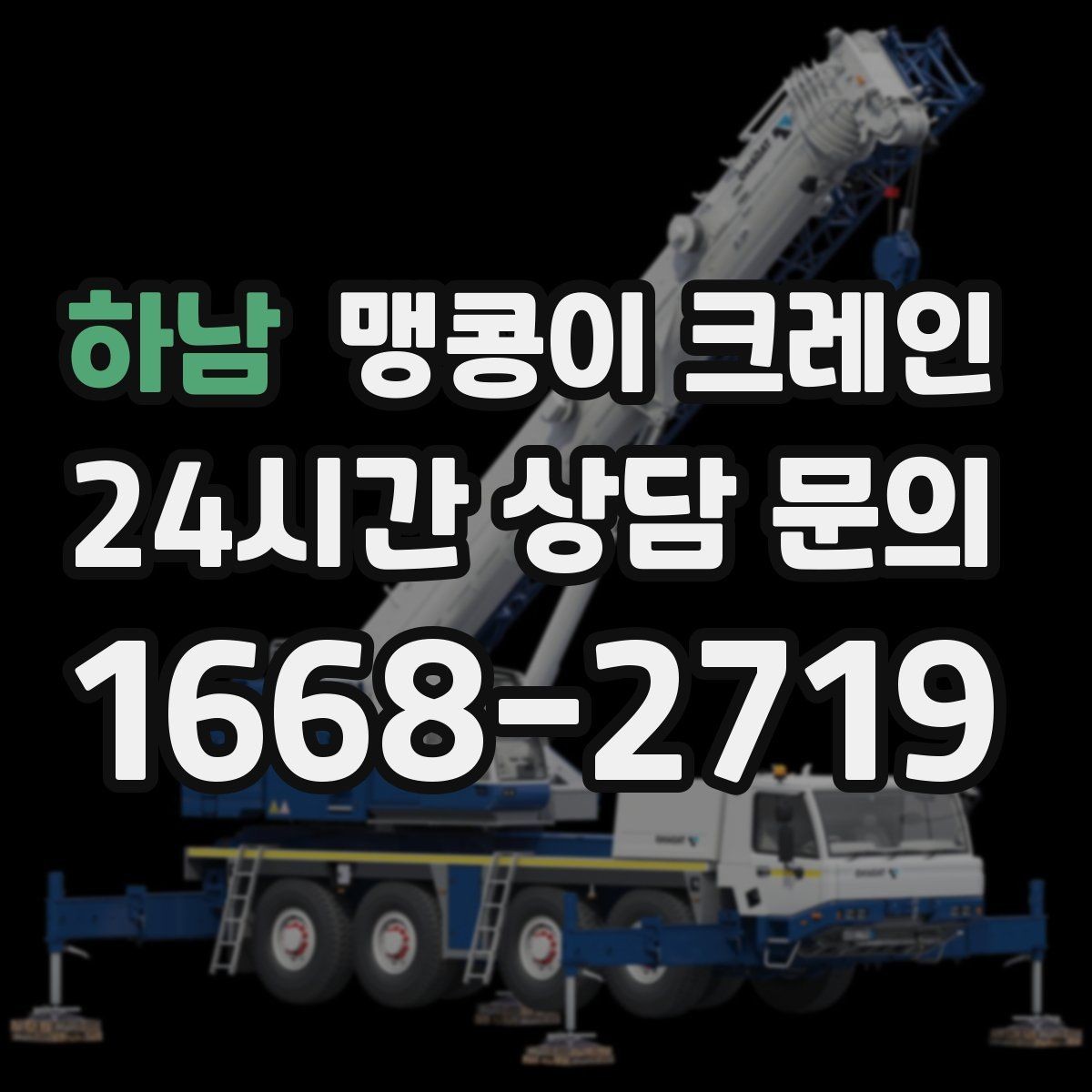 하남 맹콩이 크레인 반나절 작업이 유리한 현장 조건