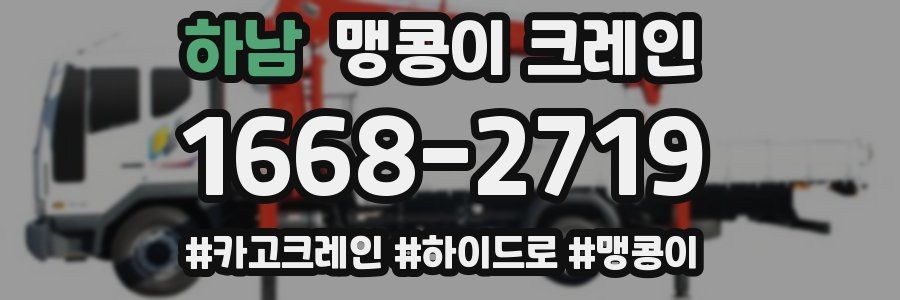 하남 맹콩이 크레인