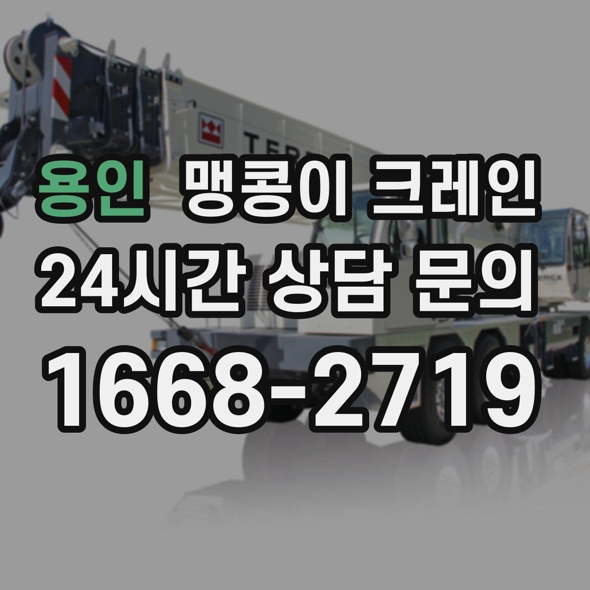용인 맹콩이 크레인 성공적인 작업을 위한 핵심 포인트만 정리