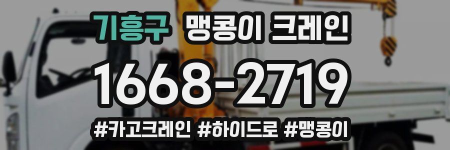 기흥구 맹콩이 크레인