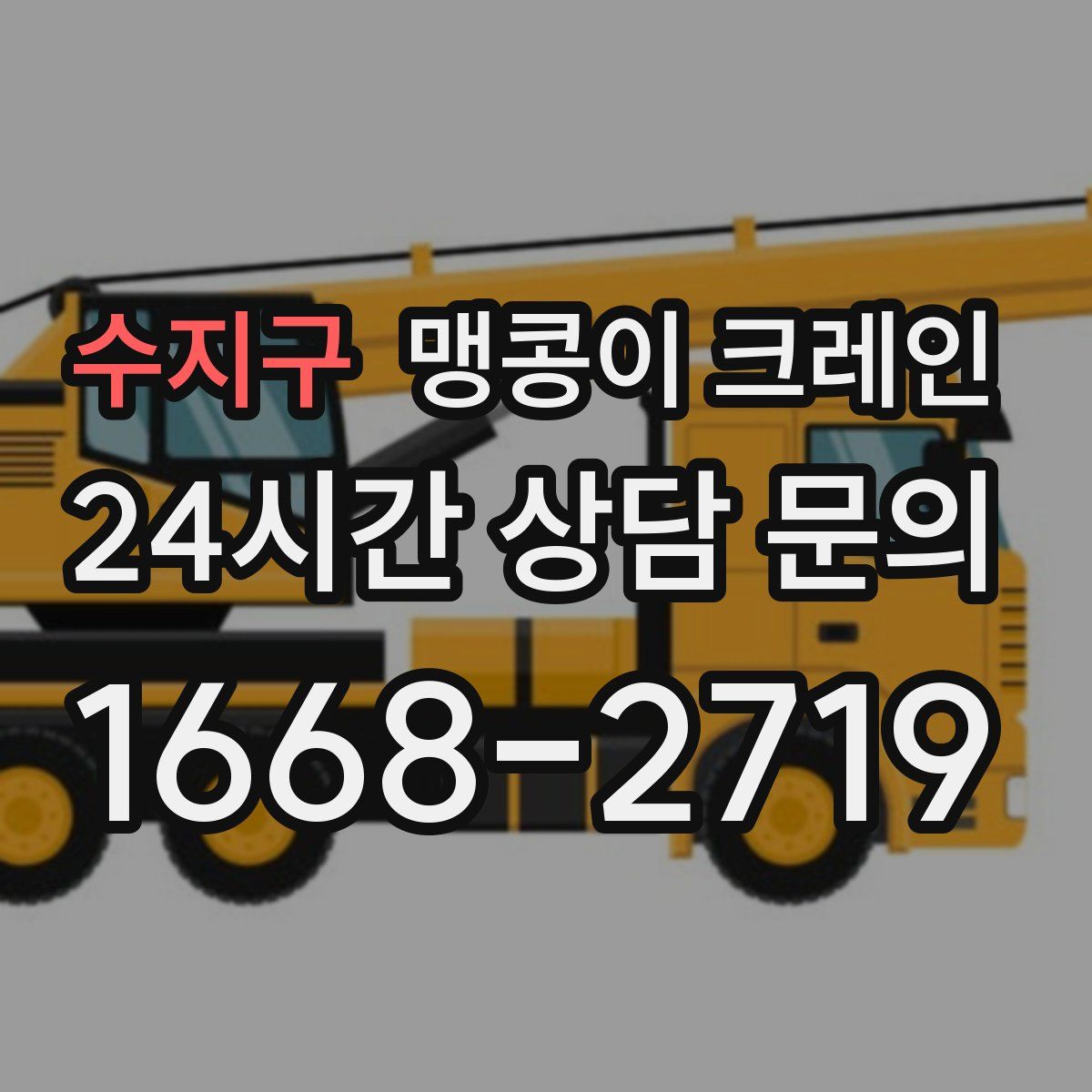 수지구 맹콩이 크레인