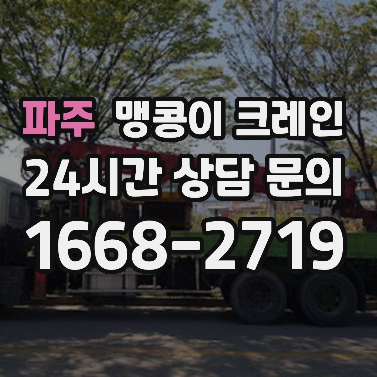 파주 맹콩이 크레인 양중 높이·거리로 작업 가능 여부 판단하기
