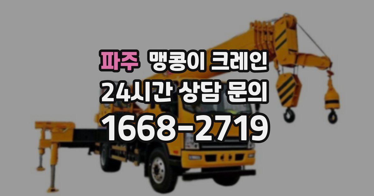파주 맹콩이 크레인