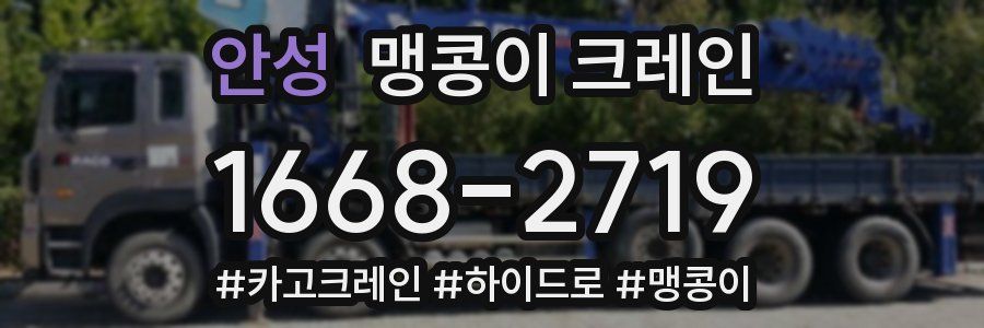 안성 맹콩이 크레인