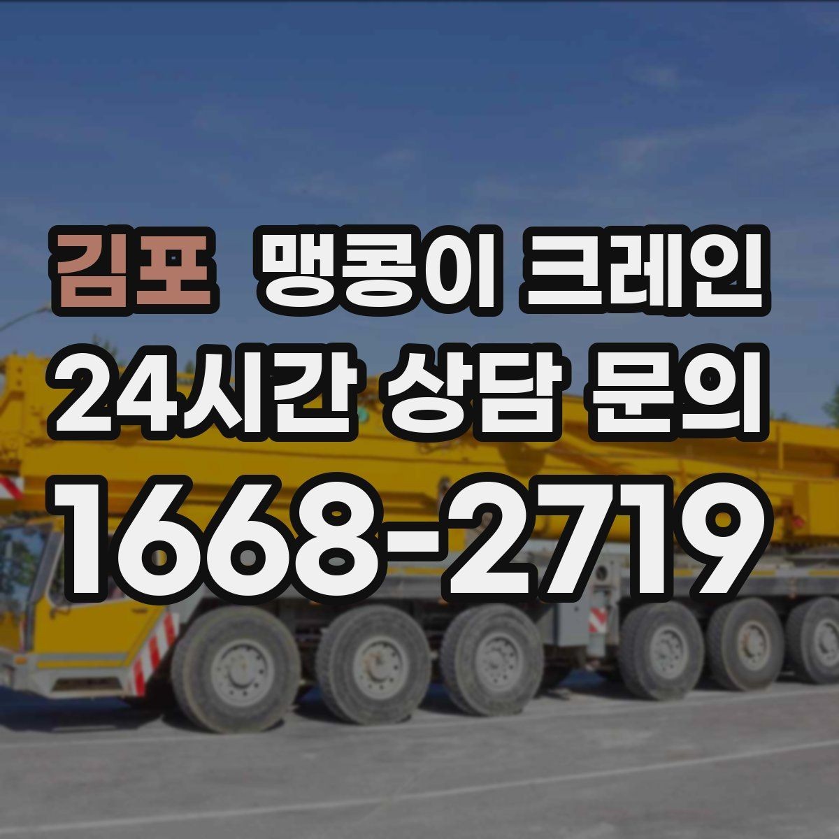 김포 맹콩이 크레인 계단·턱이 많은 현장 작업 전 체크