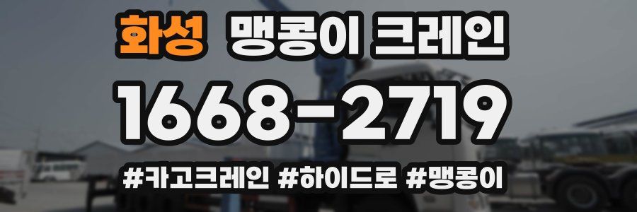 화성 맹콩이 크레인