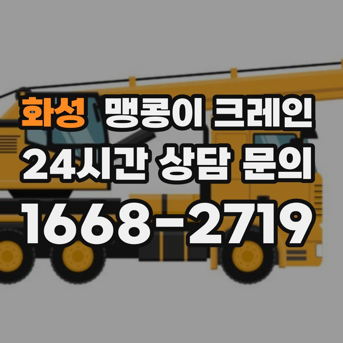 화성 맹콩이 크레인