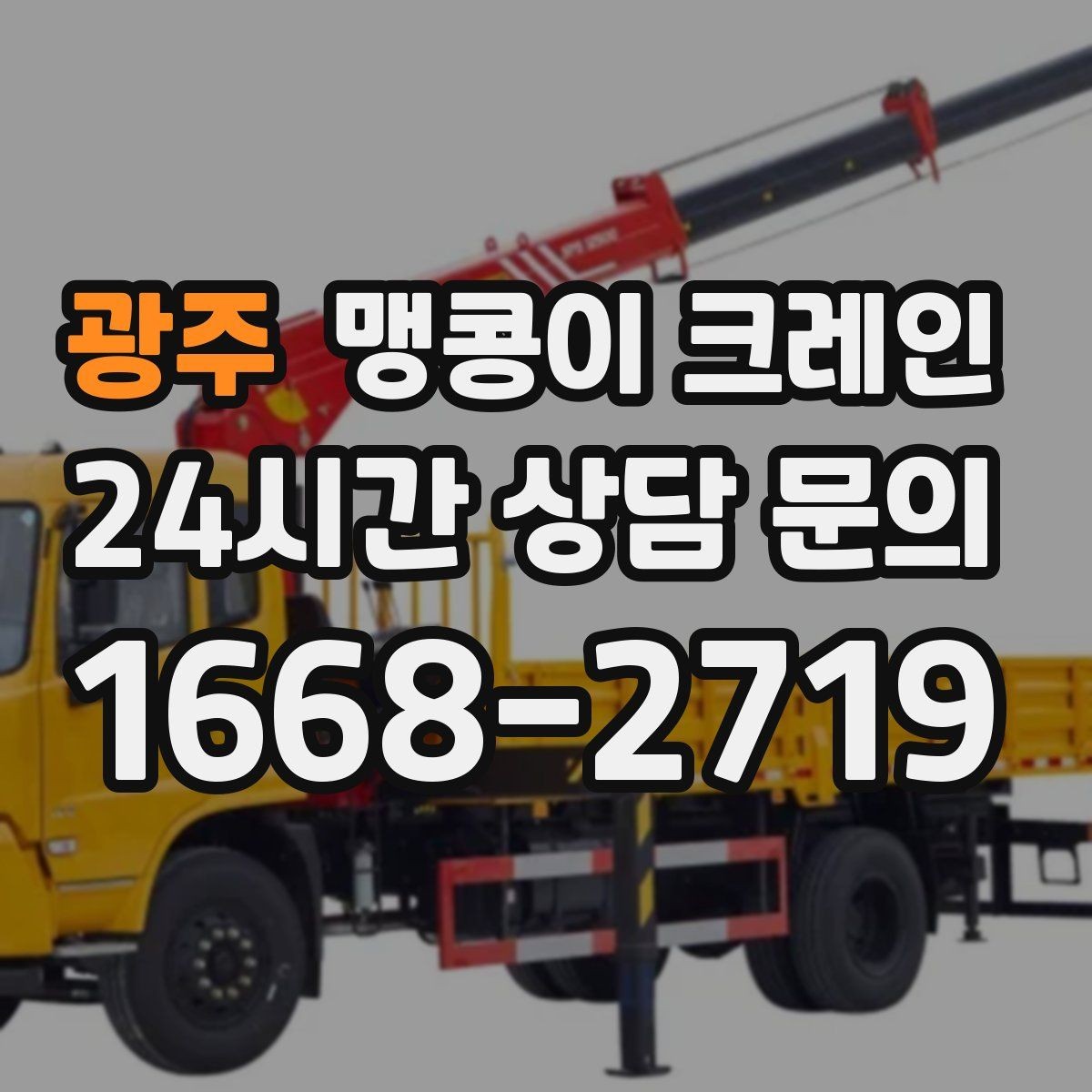광주 맹콩이 크레인 신호수·보조 인력 협의가 필요한 케이스