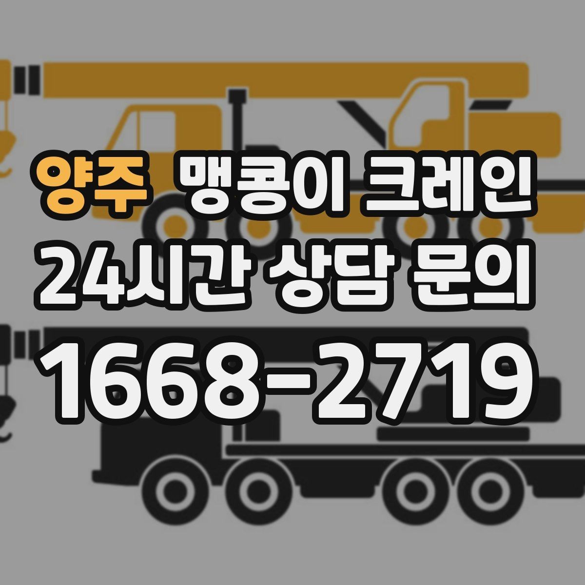 양주 맹콩이 크레인 신호수 배치가 필요한 대표 상황