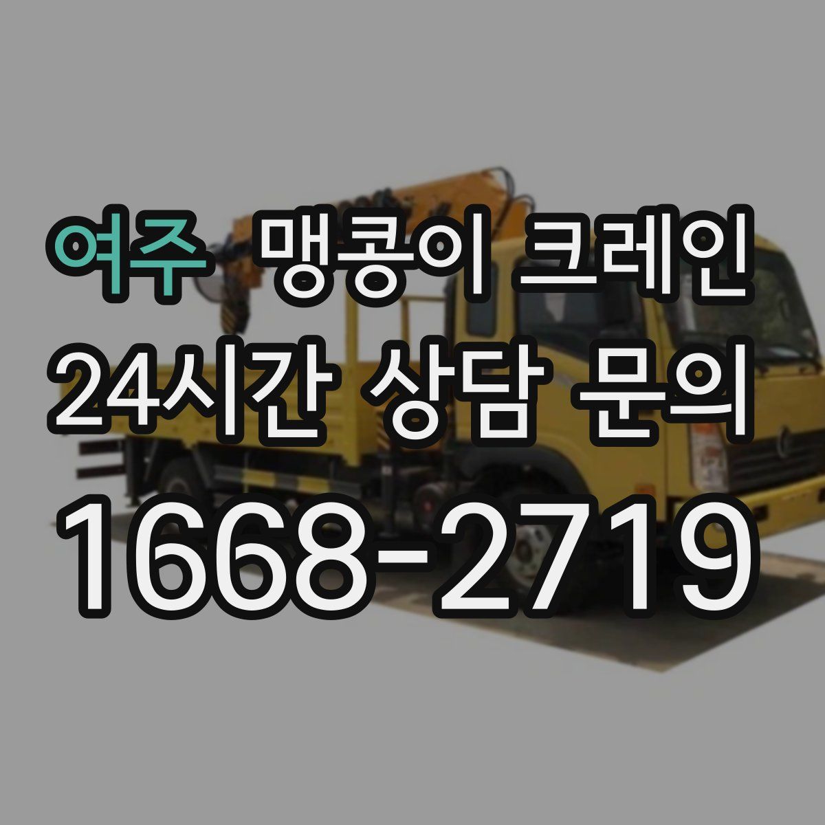 여주 맹콩이 크레인