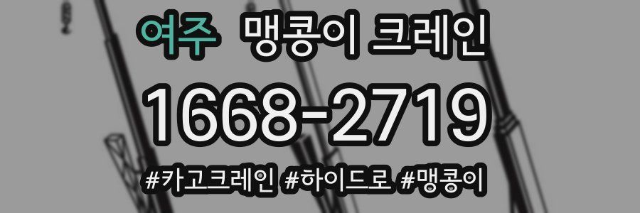여주 맹콩이 크레인