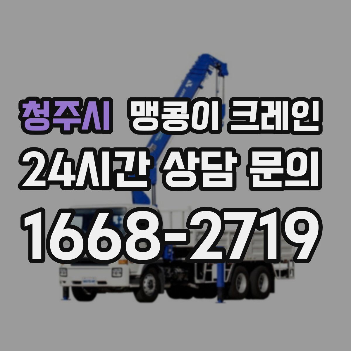 청주시 맹콩이 크레인 작업 높이 제한이 생기는 대표 상황