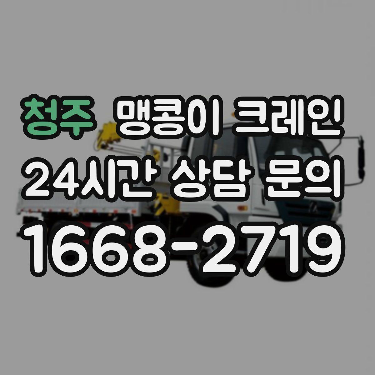 청주 맹콩이 크레인 출입구 높이가 낮을 때 가능한 작업 범위