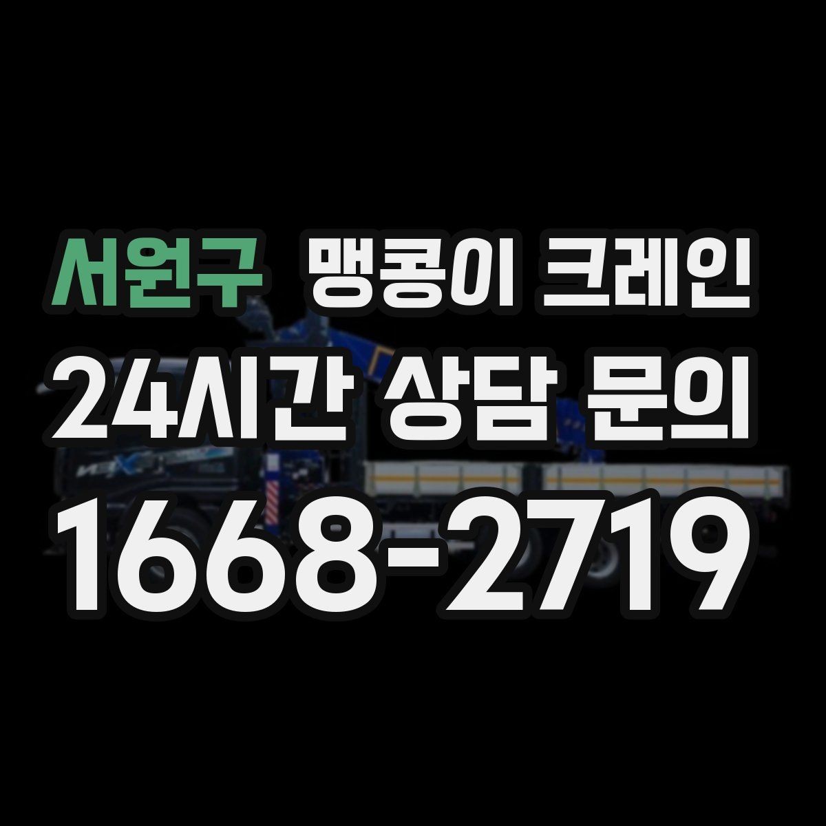서원구 맹콩이 크레인 아웃트리거 설치 전 확인할 체크리스트