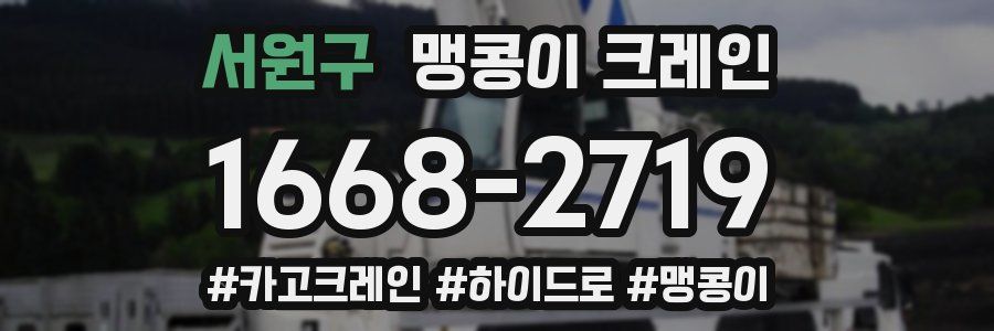 서원구 맹콩이 크레인