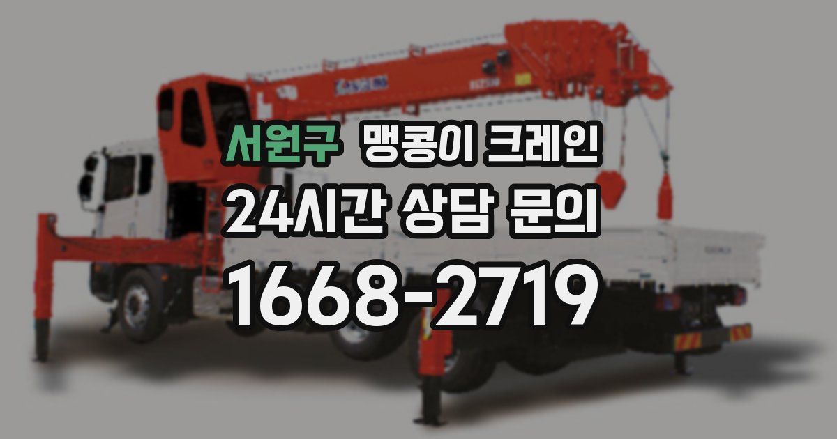 서원구 맹콩이 크레인