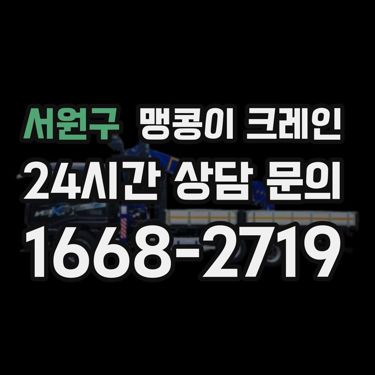 서원구 맹콩이 크레인