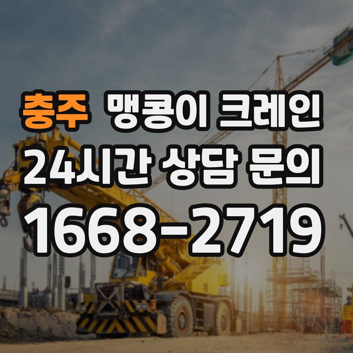 충주 맹콩이 크레인 스카이차와 장비 선택 기준을 비교