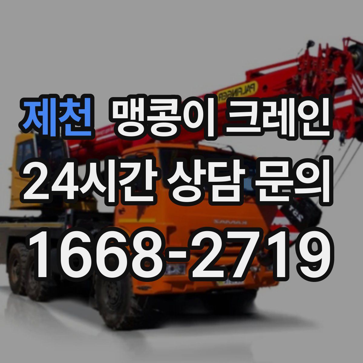 제천 맹콩이 크레인