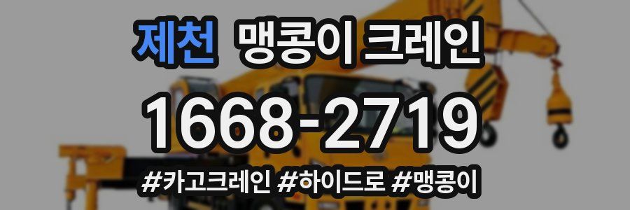 제천 맹콩이 크레인