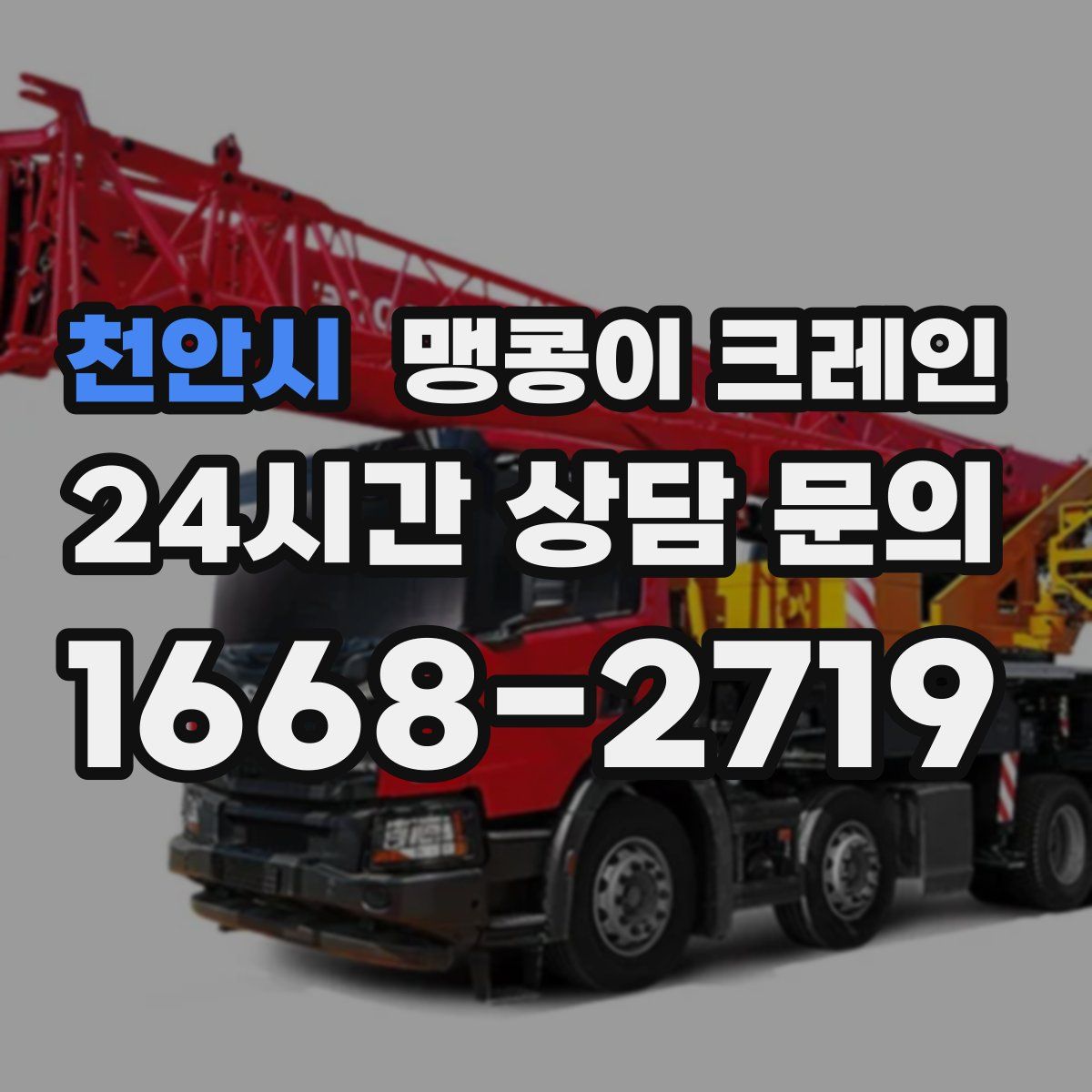 천안시 맹콩이 크레인