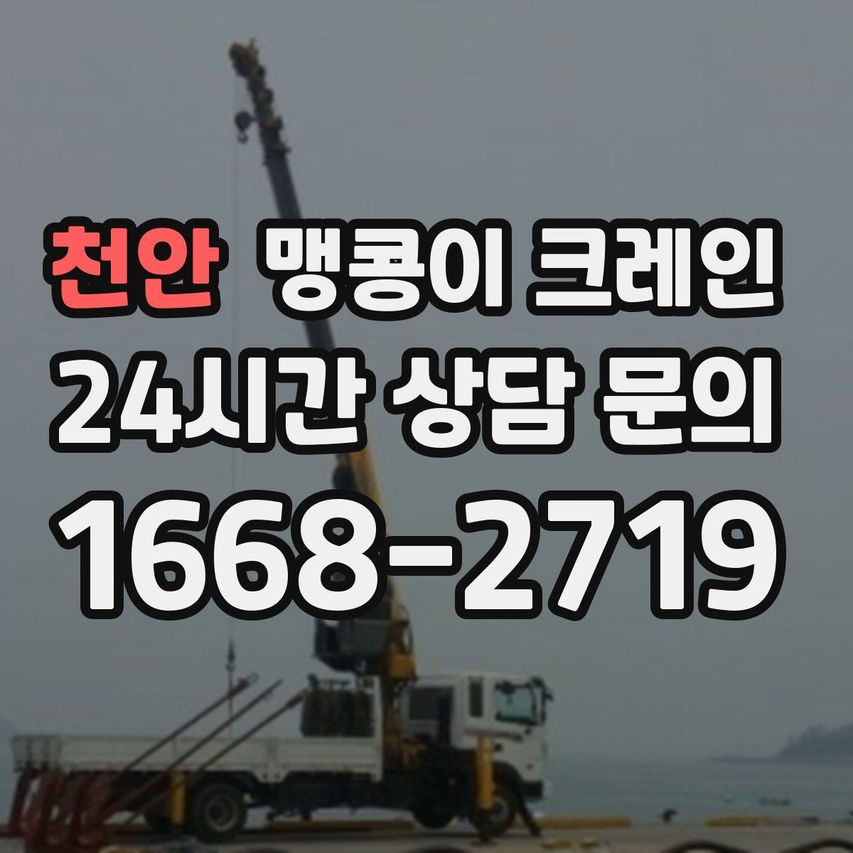 천안 맹콩이 크레인 장비 설치 작업을 깔끔하게 진행하는 방법