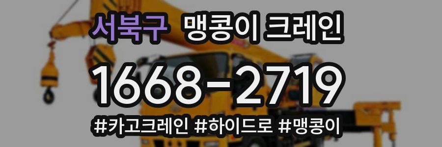 서북구 맹콩이 크레인