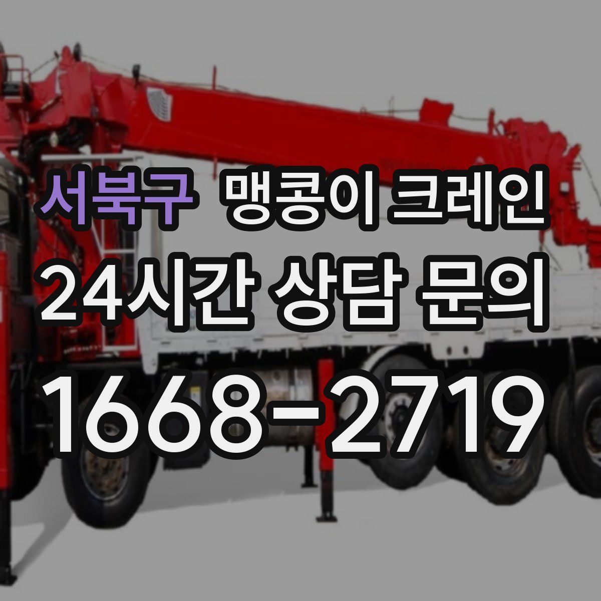 서북구 맹콩이 크레인