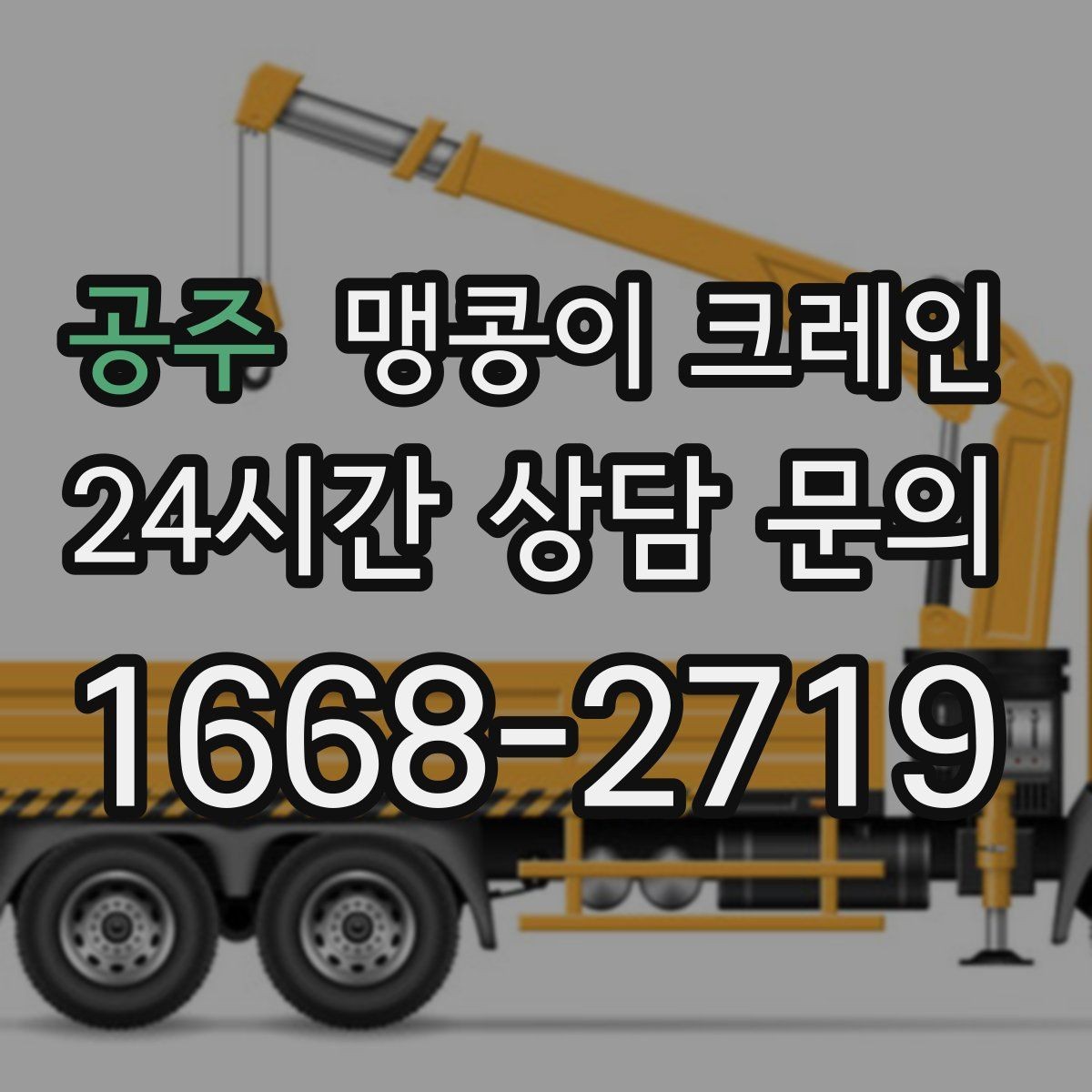 공주 맹콩이 크레인 현장 진입이 어려울 때 사전 협의 포인트