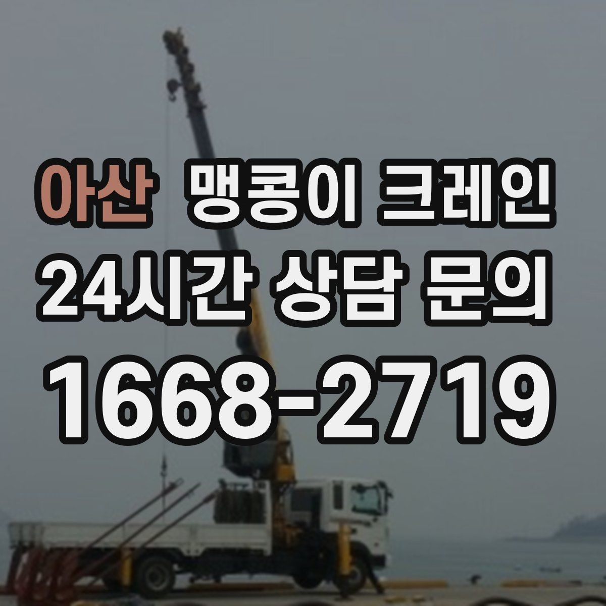 아산 맹콩이 크레인 에폭시 바닥을 보호하며 작업하는 요령