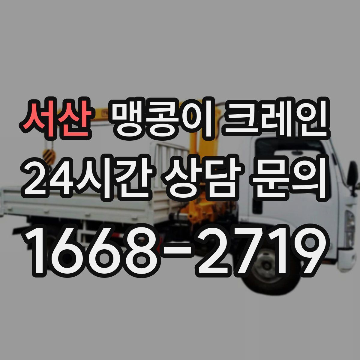 서산 맹콩이 크레인