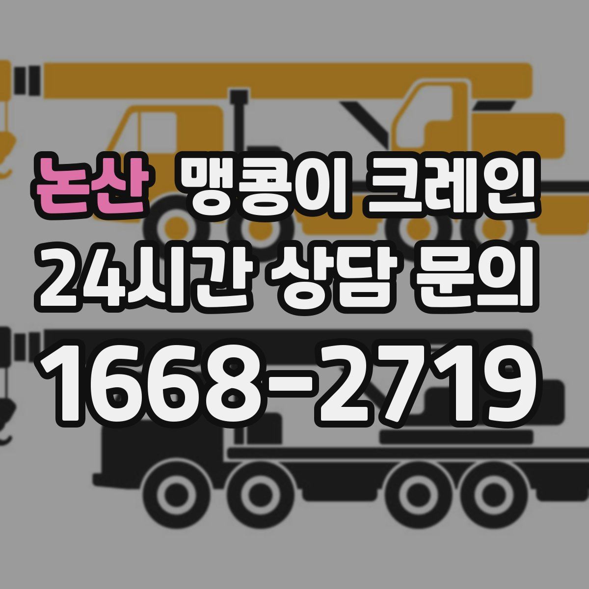 논산 맹콩이 크레인