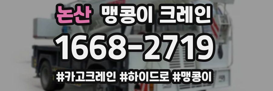 논산 맹콩이 크레인