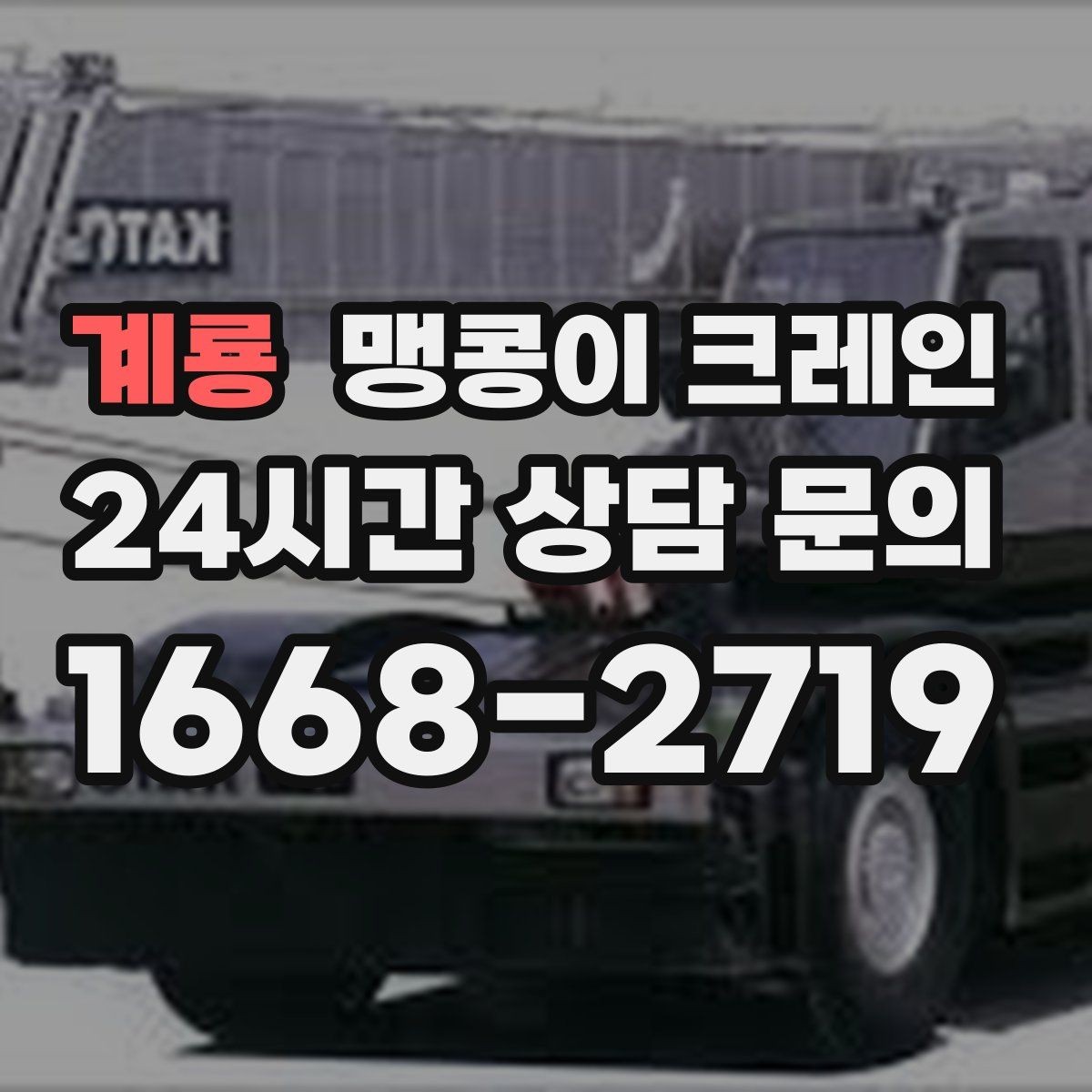 계룡 맹콩이 크레인 좁은 현장 중량물 작업을 깔끔하게 해결