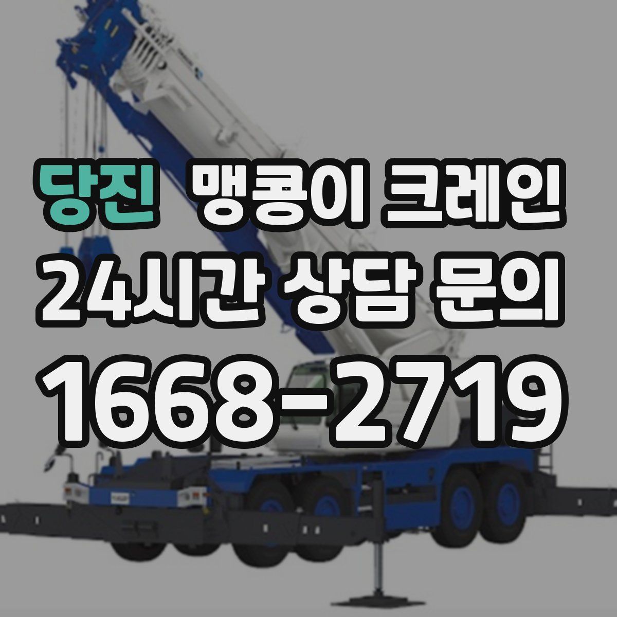 당진 맹콩이 크레인