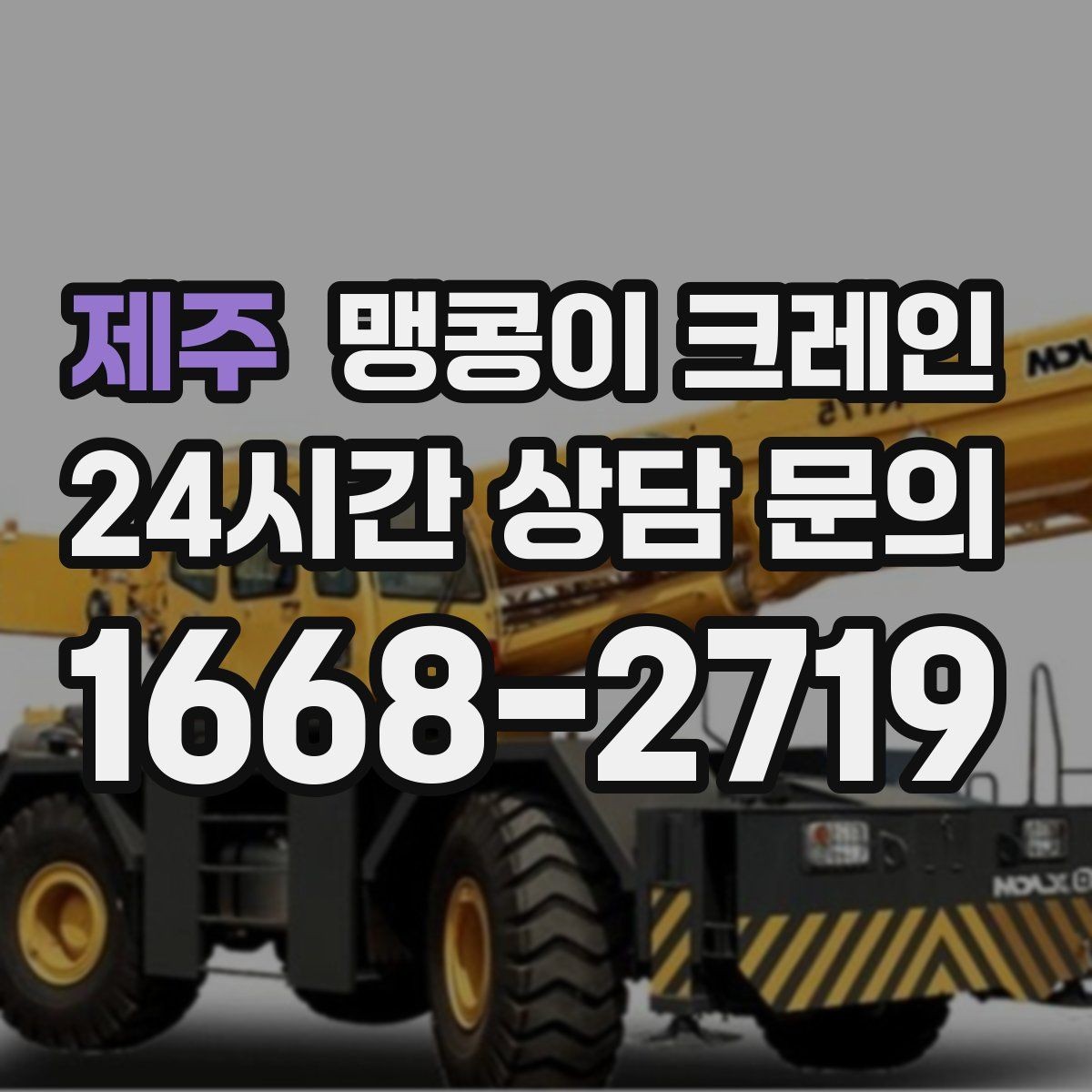 제주 맹콩이 크레인 좁은 현장에서도 장비를 세우는 요령