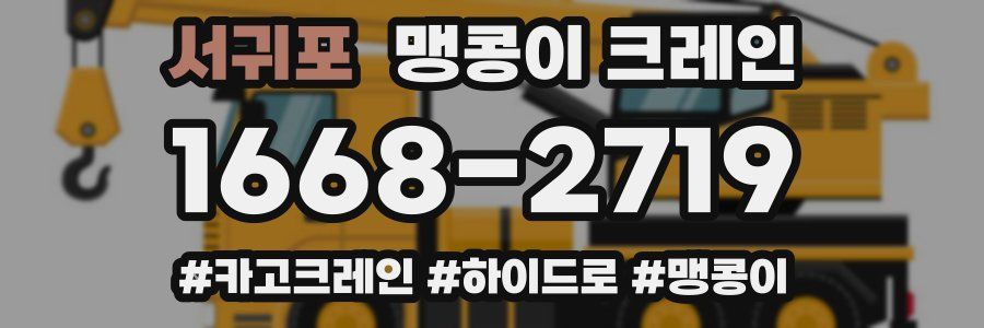 서귀포 맹콩이 크레인