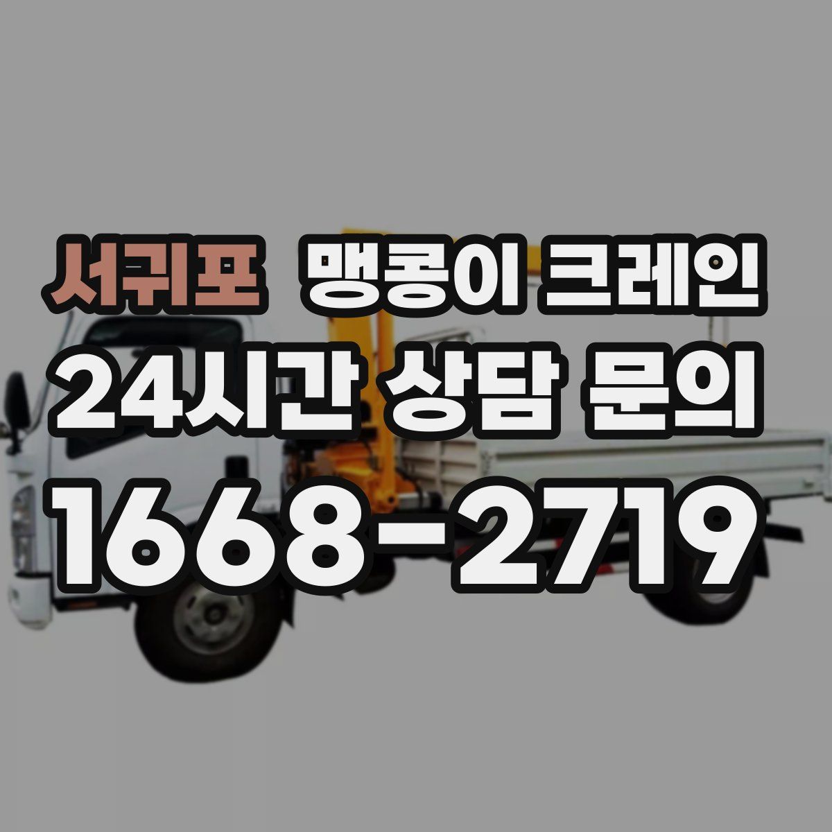 서귀포 맹콩이 크레인