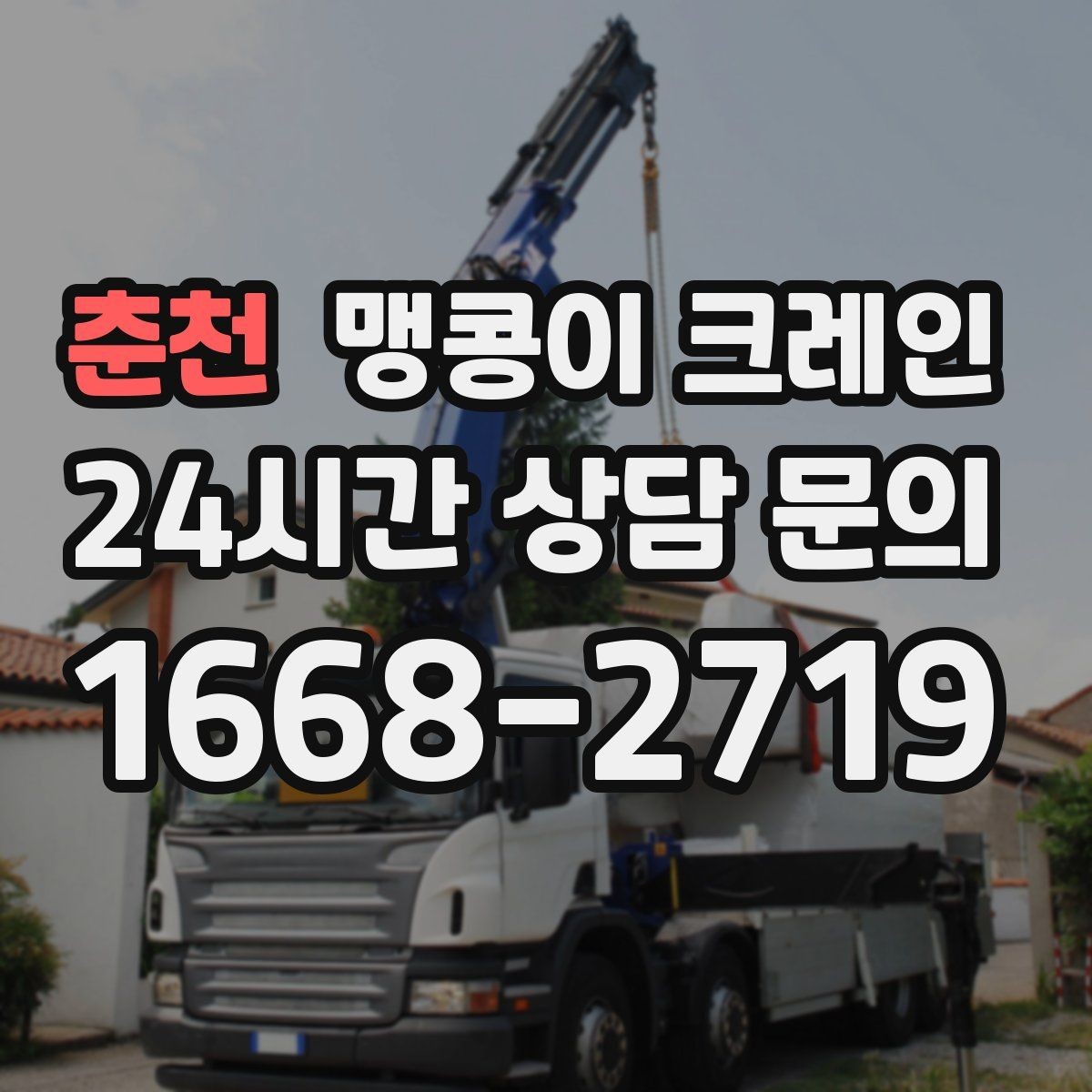 춘천 맹콩이 크레인 주말 작업이 필요한 현장 준비 요령